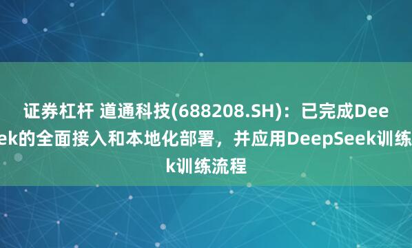 证券杠杆 道通科技(688208.SH)：已完成Deepseek的全面接入和本地化部署，并应用DeepSeek训练流程